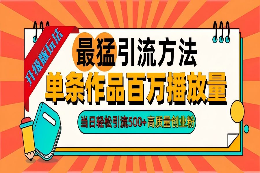 【1610】2024年最猛引流方法单条作品百万播放量 当日轻松引流500+高质量创业粉