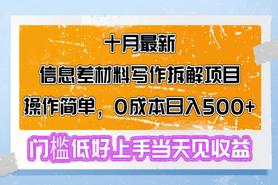 【1623】十月最新信息差材料写作拆解项目操作简单，0成本日入500+门槛低好上手