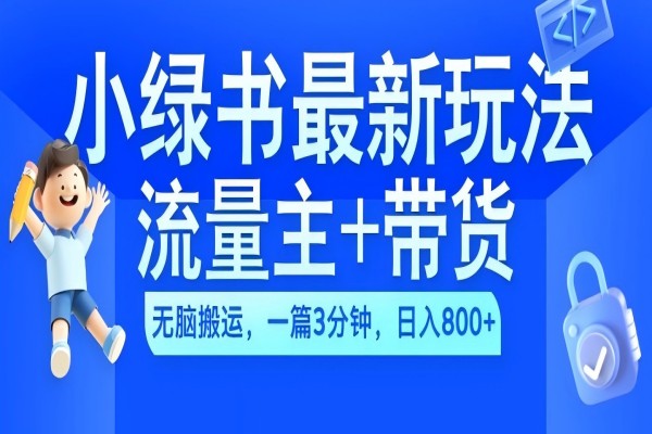 【1616】2024小绿书流量主+带货最新玩法，AI无脑搬运，一篇图文3分钟，日入几张