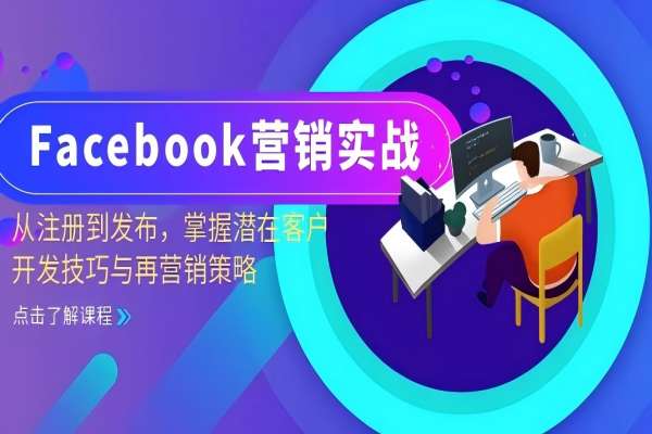 【1614】Facebook-营销实战：从注册到发布，掌握潜在客户开发技巧与再营销策略