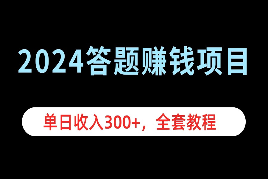 【1625】2024答题赚钱项目，单日收入300+，全套教程