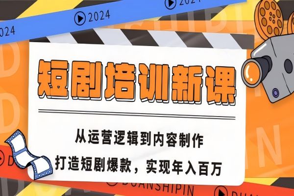 【1627】短剧培训新课：从运营逻辑到内容制作，打造短剧爆款，实现年入百万