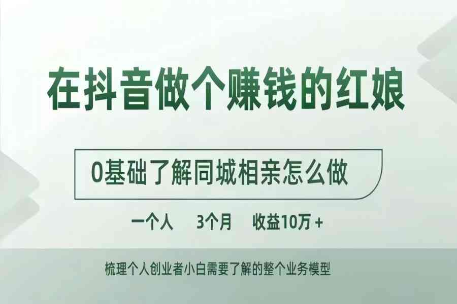 【1650】在抖音做个赚钱的红娘，0基础了解同城相亲，怎么做一个人3个月收益10W+