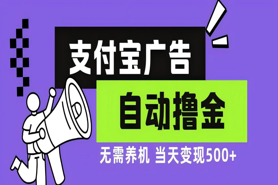 【1640】支付宝广告全自动撸金，无需养机，当天落地500+