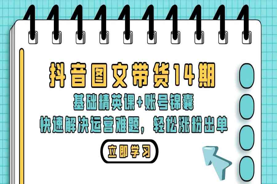 【1649】抖音 图文带货14期：基础精英课+账号锦囊，快速解决运营难题 轻松涨粉出单（80G）