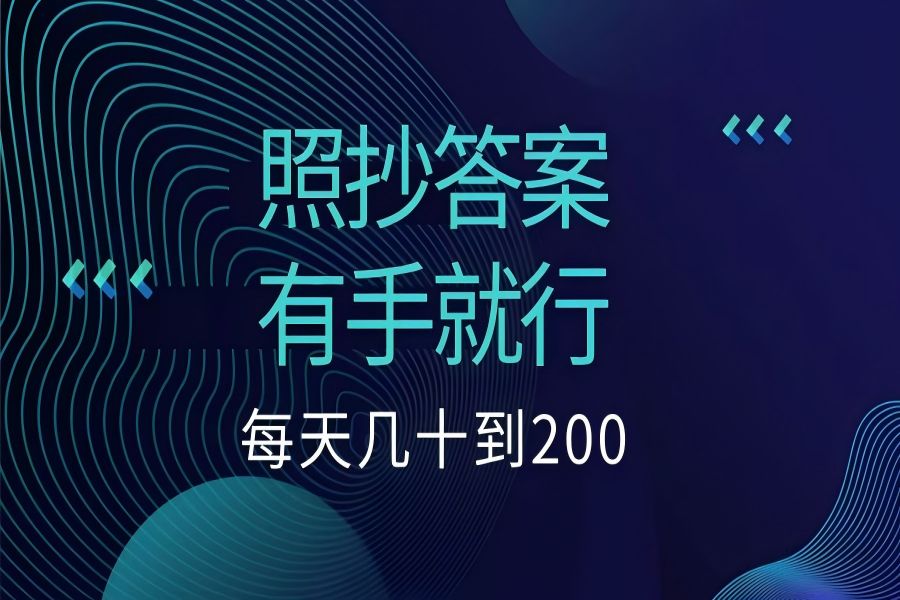 【1638】照抄答案，有手就行，每天几十到200低保