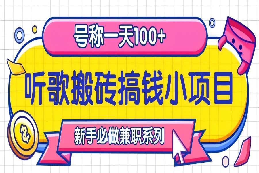 【1657】听歌搬砖搞钱小项目，号称一天100+新手必做系列