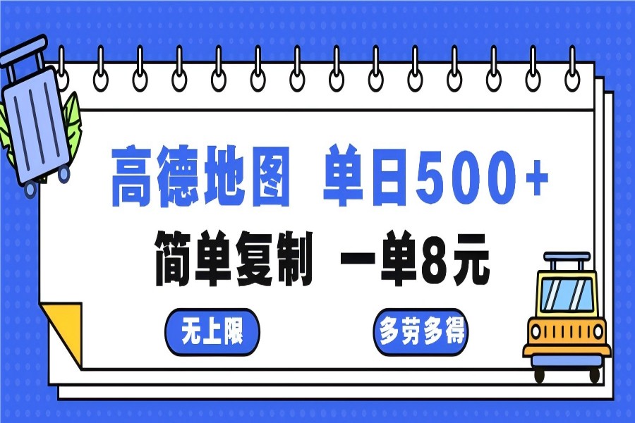 【1641】高德地图最新玩法 通过简单的复制粘贴 每两分钟就可以赚8元 日入500+