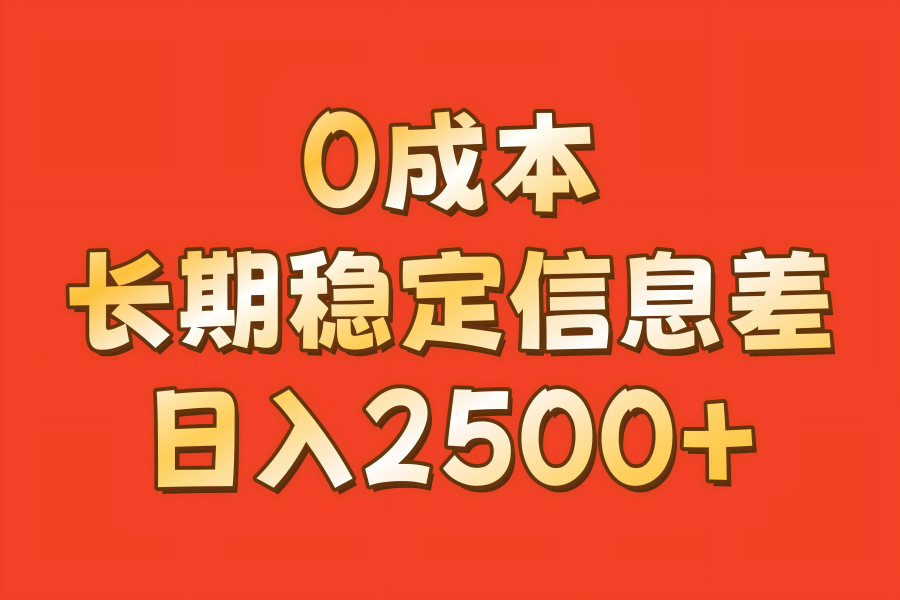 【1656】0成本，长期稳定信息差！！日入2500+