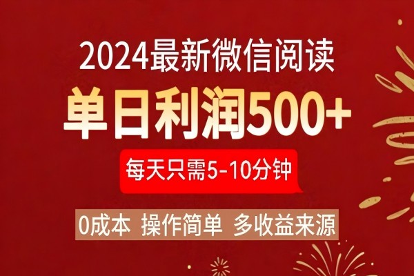 【1635】2024年最新微信阅读玩法 0成本 单日利润500+ 有手就行