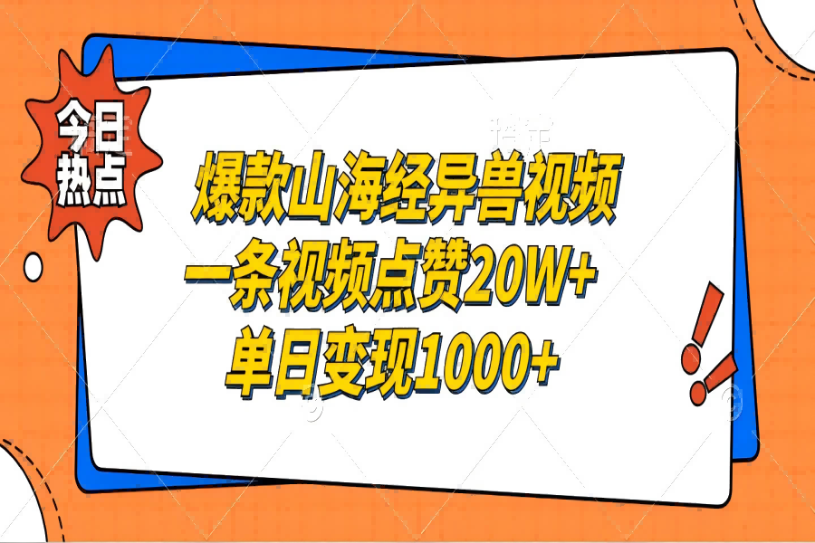 【1639】爆款山海经异兽视频，一条视频点赞20W+，单日变现1000+