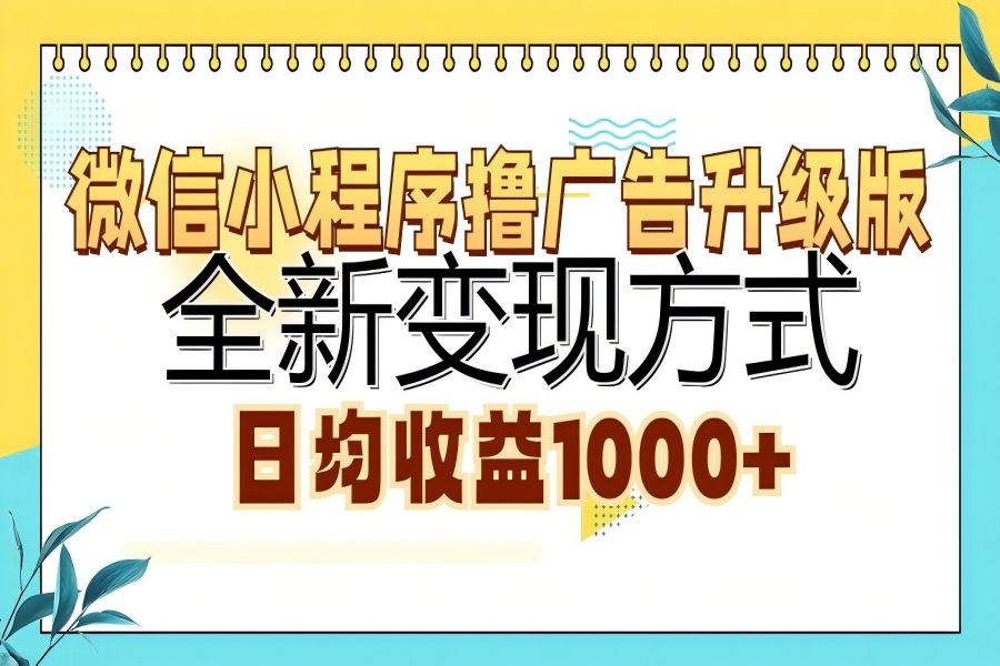 【1665】微信小程序撸广告升级版，全新变现方式，日均收益1000+