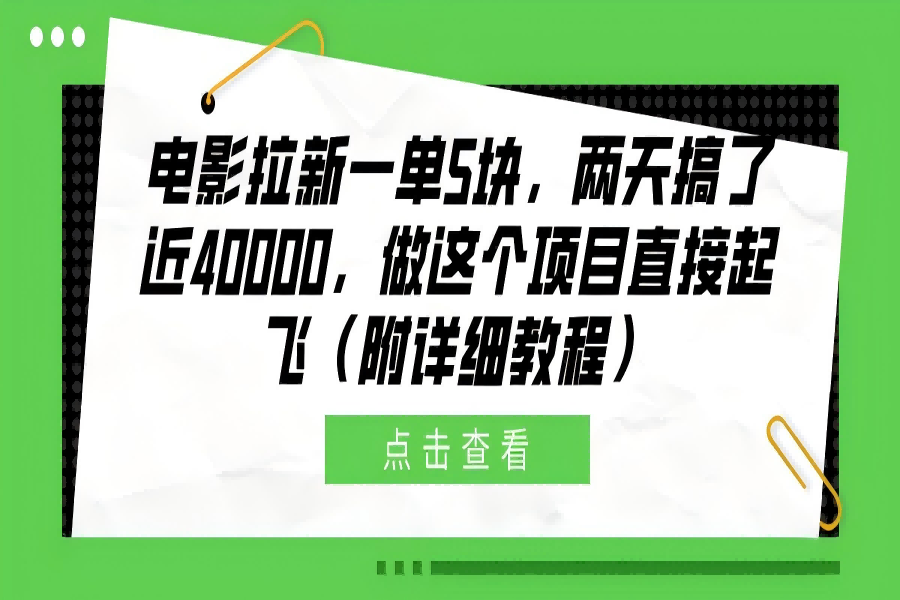 【1661】电影拉新一单5块，两天搞了近40000，做这个橡木直接起飞（附详细教程）