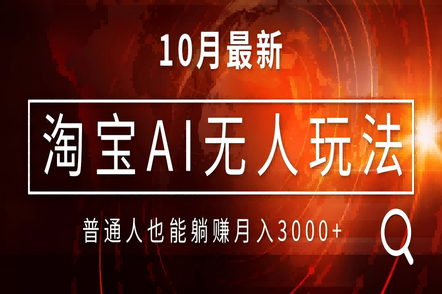 【1683】淘宝AI无人直播玩法，不用出境制作素材，不违规不封号，月入30000+