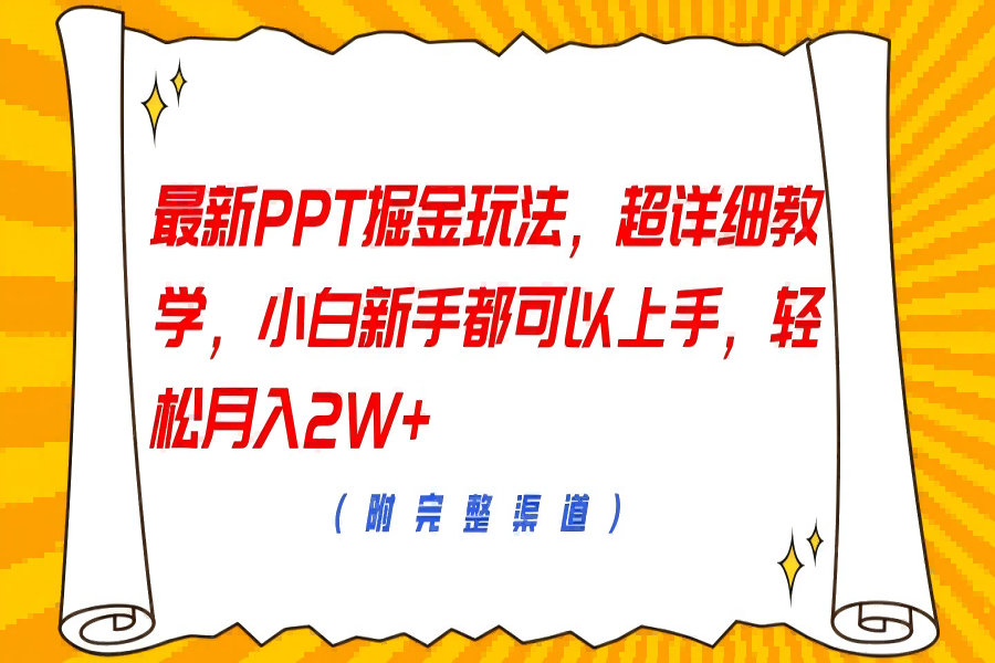 【1659】最新PPT掘金玩法，超详细教学，小白新手都可以上手，轻松月入2W+