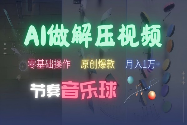 【1673】AI制作节奏音乐球解压视频，不需要专业工具，零基础操作，条条视频原创爆款，快速涨粉