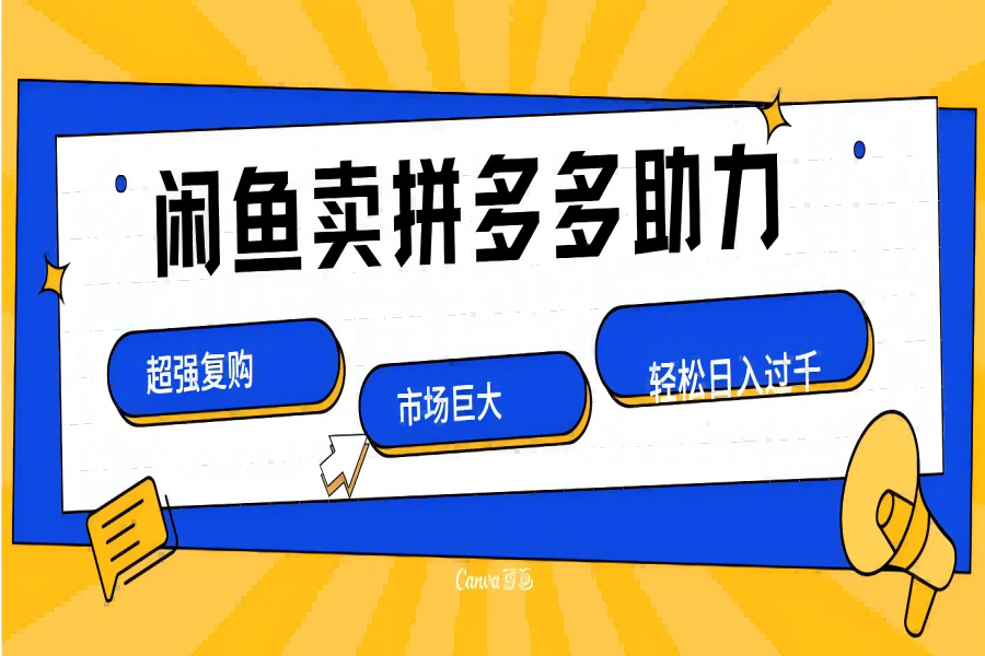 【1681】在闲鱼卖拼多多砍一刀，市场巨大，超高复购，长久稳定，日入1000＋