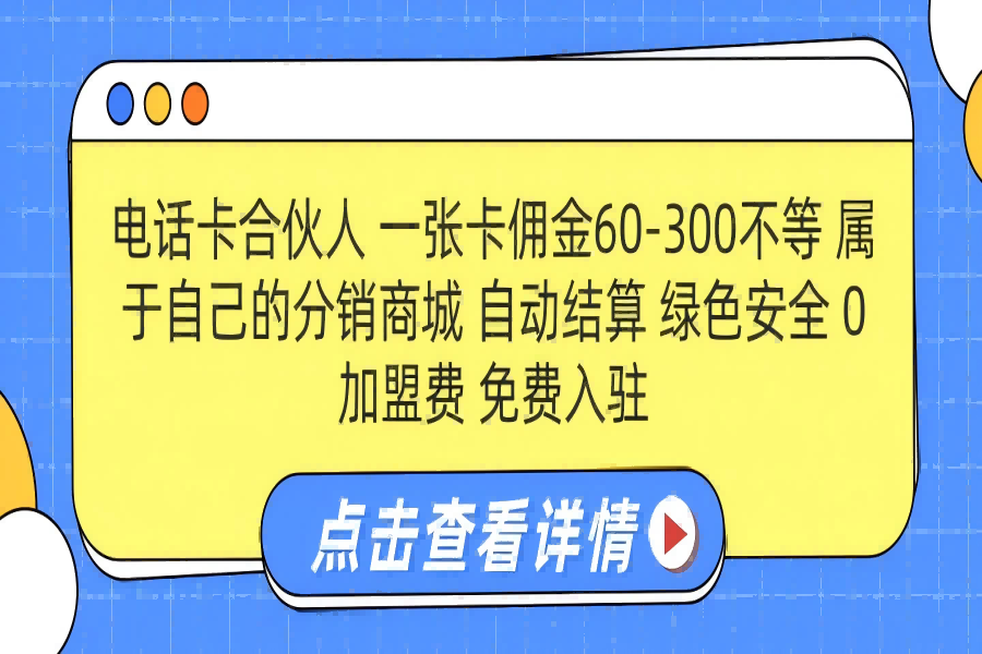 【1662】号卡合伙人 一张佣金60-300不等 自动结算 绿色安全