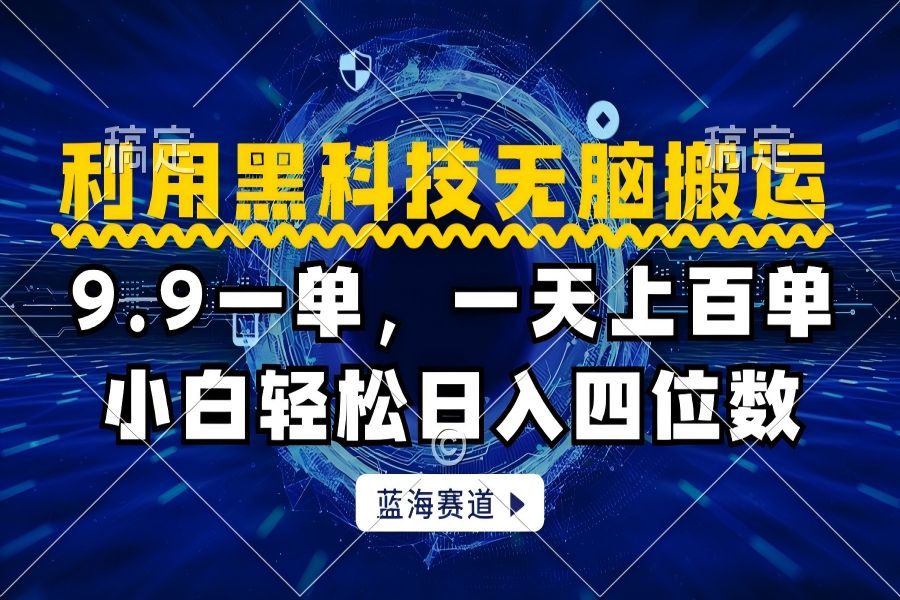 【1688】利用黑科技无脑搬运，小白轻松日入1000+