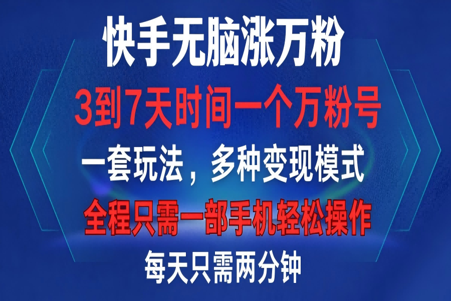 【1702】快手无脑涨万粉，3到7天时间一个万粉号，全程一部手机轻松操作，每天只需两分钟，变现超轻松