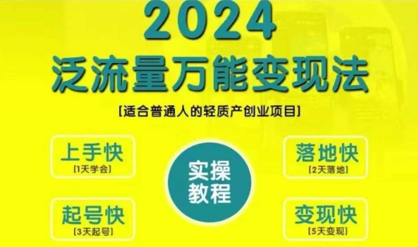 【1700】创业变现教学，2024泛流量万能变现法，适合普通人的轻质产创业项目