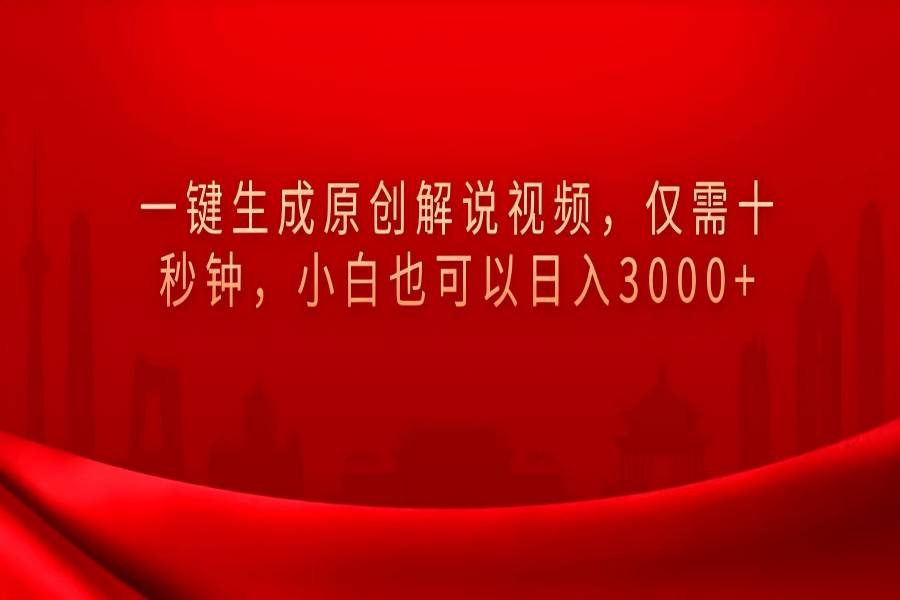 【1691】一键生成原创解说视频，小白也可以日入3000+仅需十秒钟