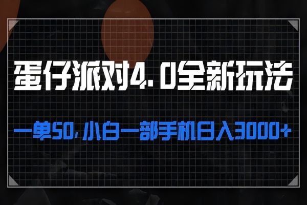 【1695】蛋仔派对4.0全新玩法，一单50，小白一部手机日入3000+