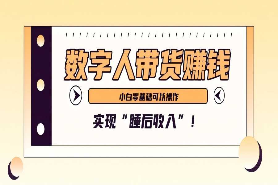 【1690】数字人带货2个月赚了6万多，做短视频带货，新手一样可以实现“睡后收入”！