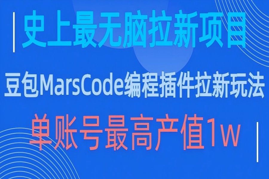 【1698】豆包MarsCode编程插件拉新玩法，史上最无脑的拉新项目，单账号最高产值1w