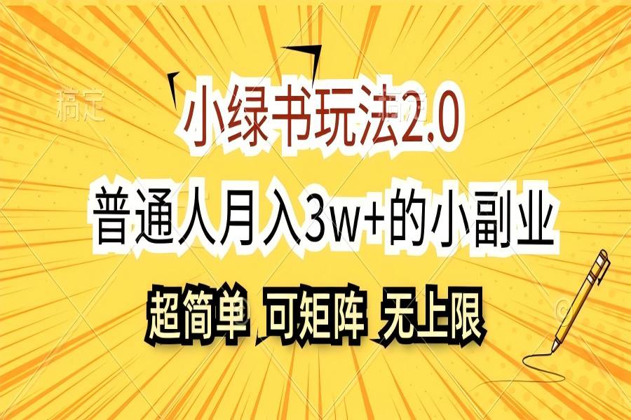 【1710】小绿书玩法2.0，超简单，普通人月入3w+的小副业，可批量放大