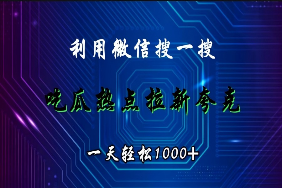 【1718】利用微信搜一搜，吃瓜热点拉新夸克，一天轻松1000+