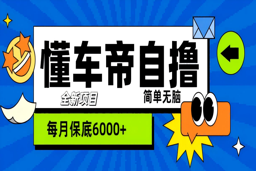 【1711】“懂车帝”自撸玩法，每天2两小时收益500+