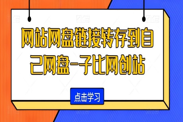 【1728】网站网盘链接转存到自己网盘-子比网创站