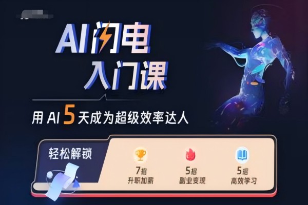 【1729】AI闪电入门课，用AI帮你成为超级效率达人