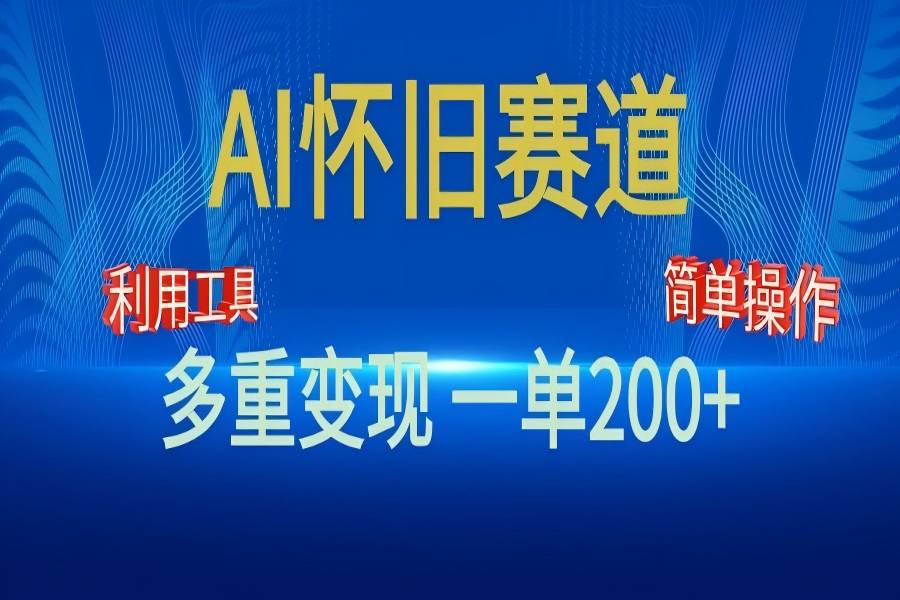 【1731】新风口，AI怀旧赛道，一单收益200+！手机电脑可做