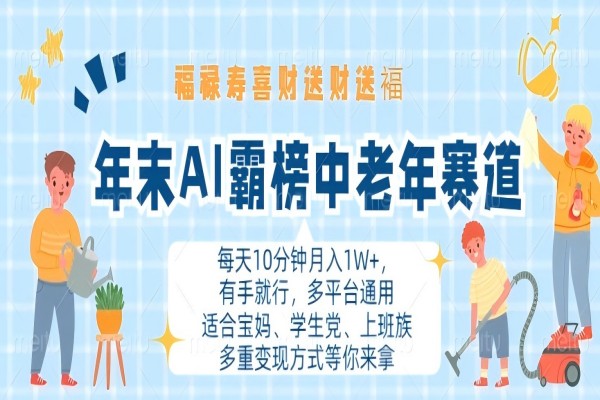 【1725】年末AI霸榜中老年赛道，福禄寿喜财送财送褔月入1W+，有手就行，多平台通用