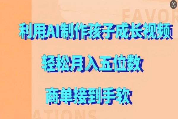 【1741】利用AI制作孩子成长视频，轻松月入五位数，商单接到手软