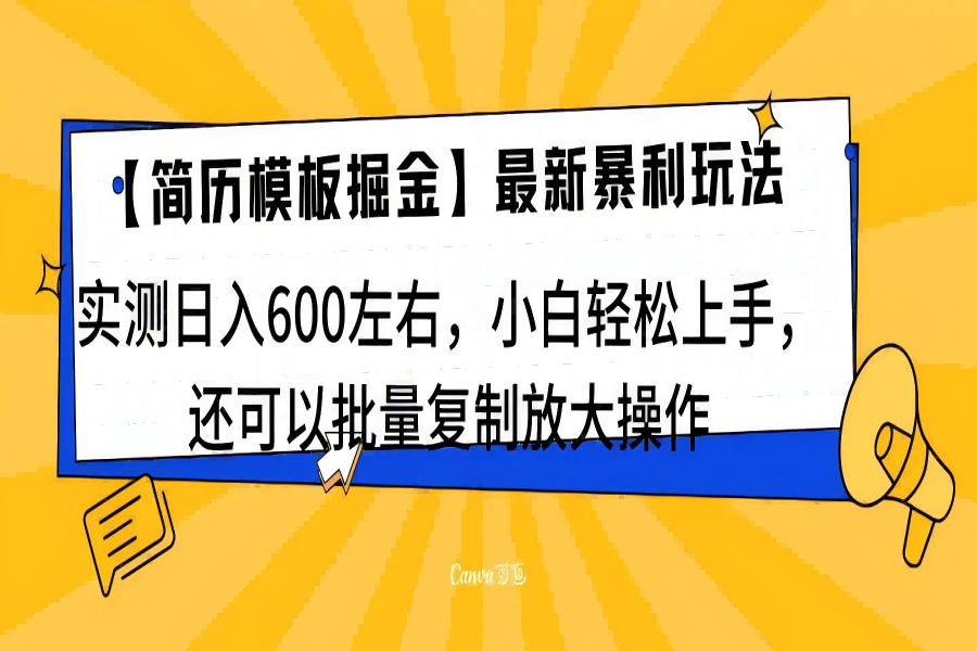 【1735】简历模板最新玩法，实测日入600左右，小白轻松上手，还可以批量复制操作！！！