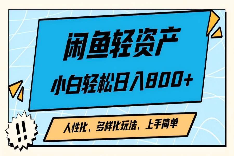 【1742】闲鱼轻资产，人性化、多样化玩法， 小白轻松上手，学会轻松日入2000+