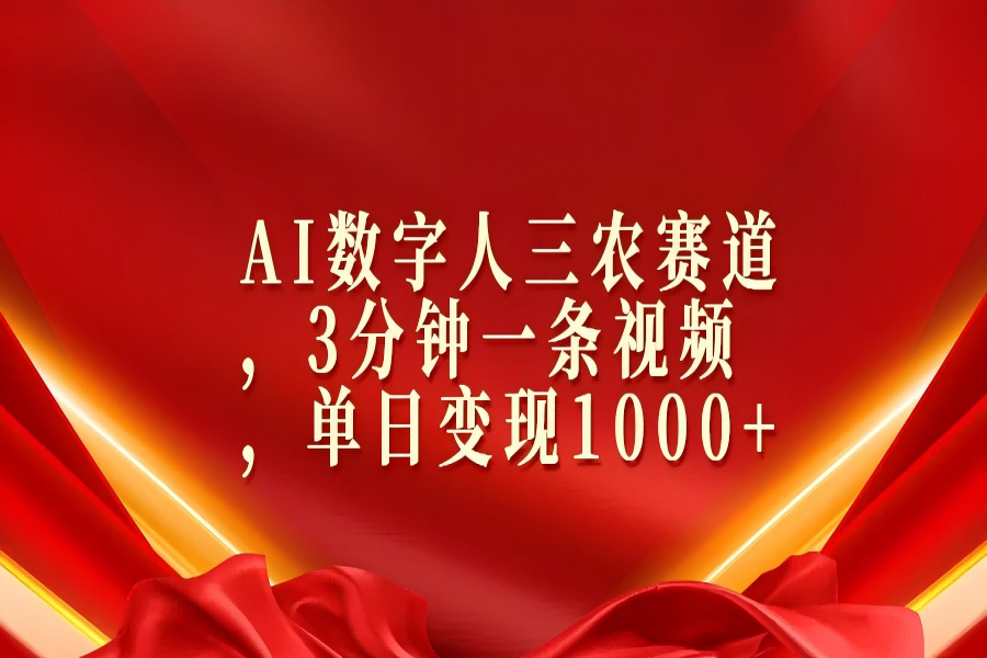 【1756】AI数字人三农赛道，3分钟一条视频，单日变现1000+