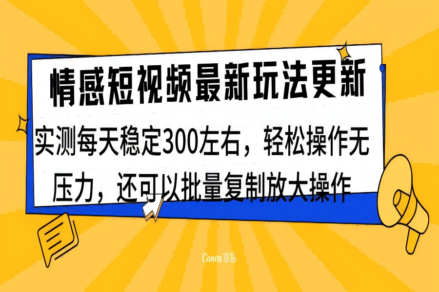 【1787】最新情感短视频新玩法，实测每天稳定300左右，轻松操作无压力