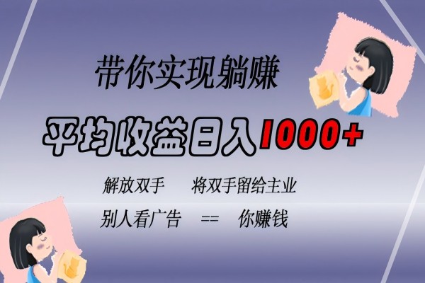 【1766】挂载广告实现被动收益，日收益达1000+，无需手动操作，长期稳定，不违规