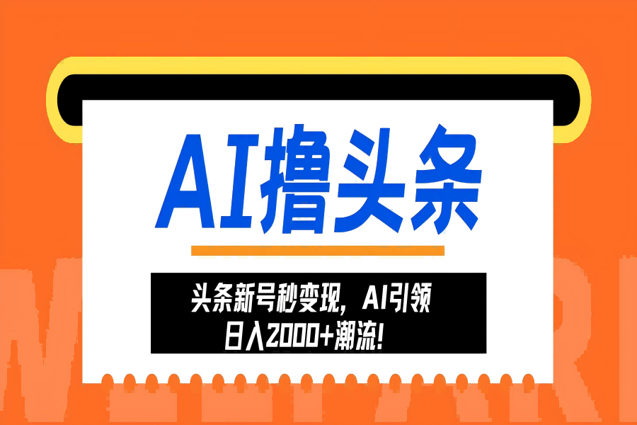 【1765】头条新号秒变现，AI引领日入2000+潮流！