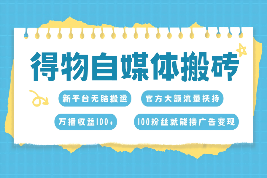 【1786】得物搬运新玩法，7天搞了6000+