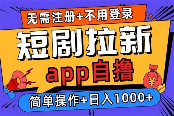 【1768】短剧拉新项目自撸玩法，不用注册不用登录，0撸拉新日入1000+