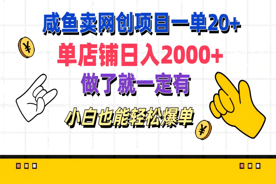 【1774】咸鱼卖网创项目一单20+，单店铺日入2000+，做了就一定有，小白也能轻松爆单