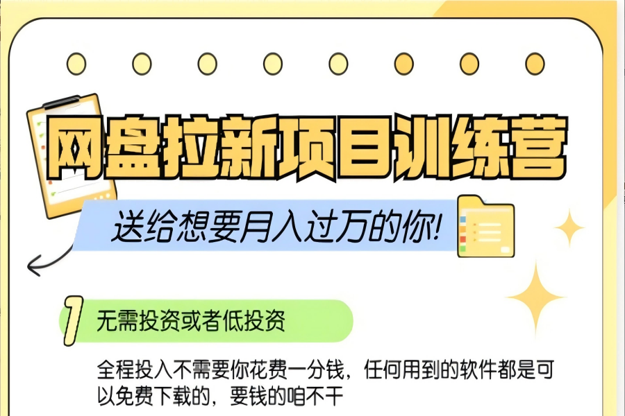 【1781】网盘拉新训练营3.0；零成本公域推广大作战，送给想要月入过万的你