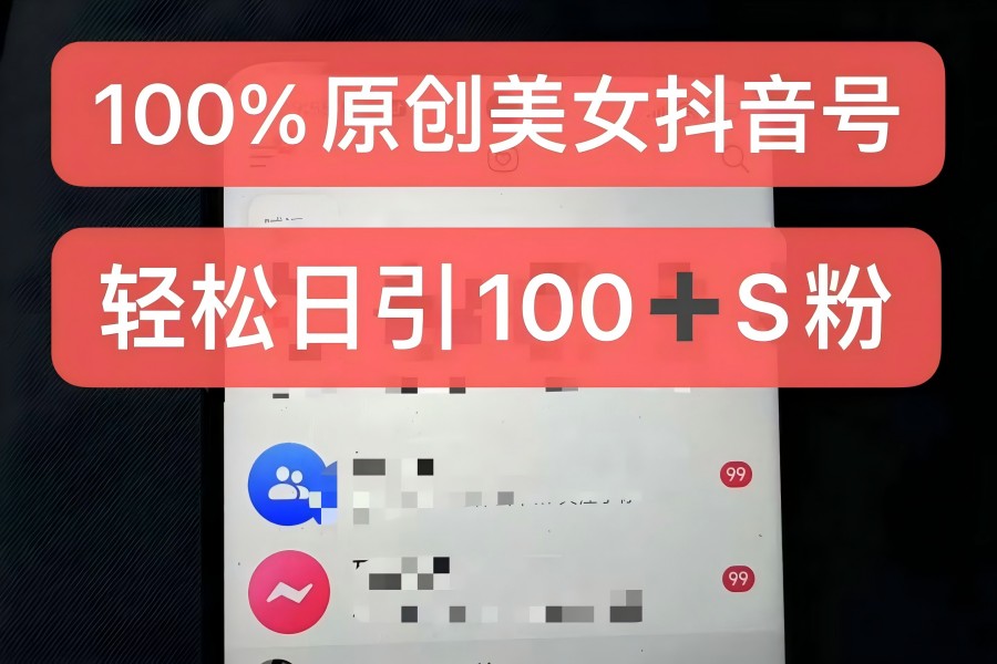 【1785】制作100%过原创的美女抖音号，小白轻松上手，日引S粉上百+含金量极高