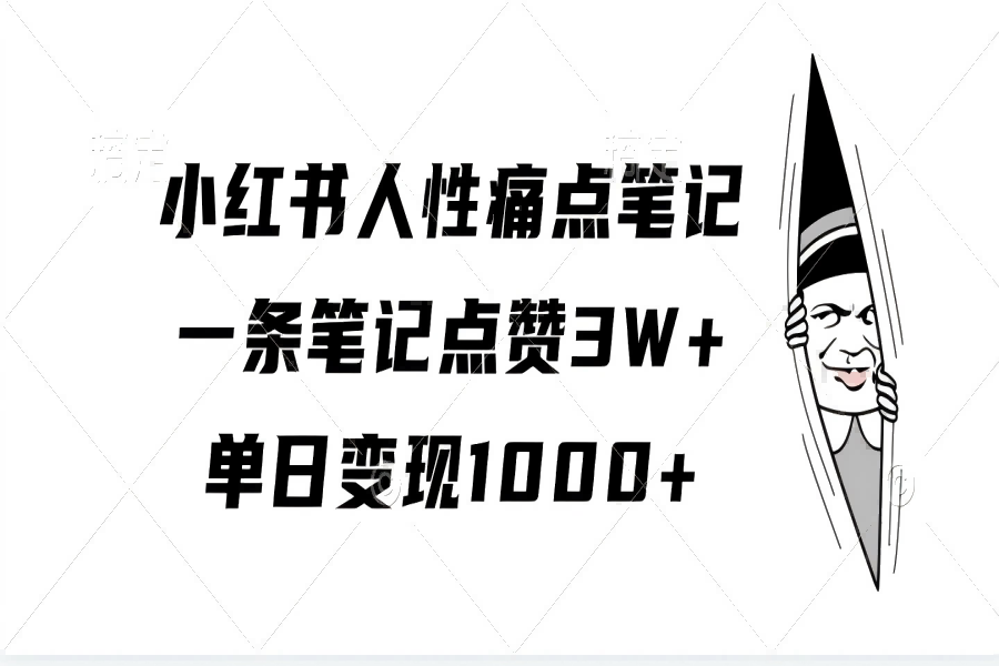 【1788】小红书人性痛点笔记，单日变现1000+，一条笔记点赞3W+