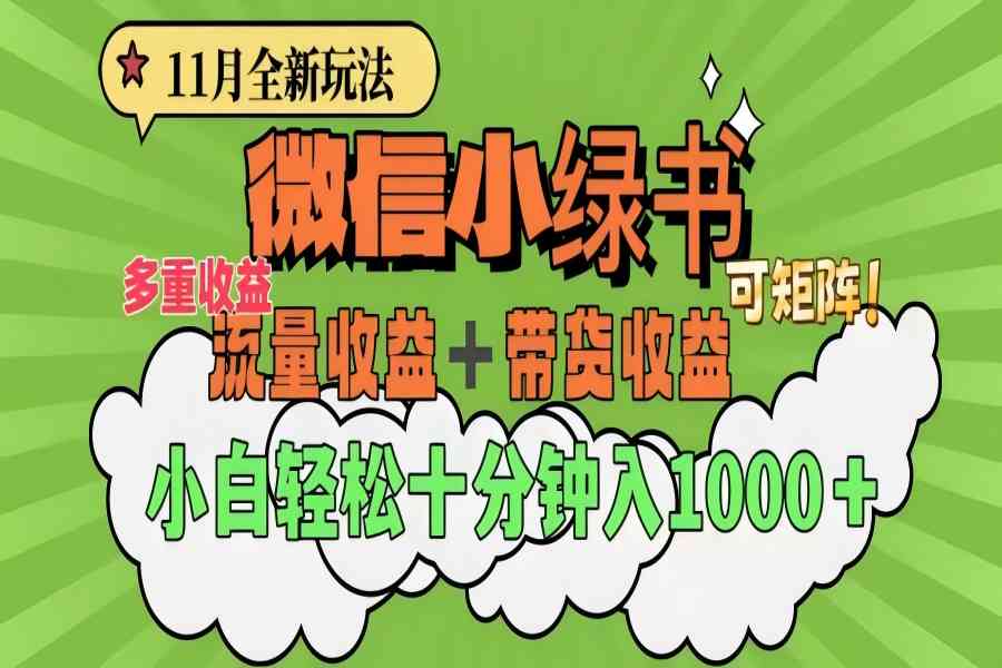 【1778】11月小绿书全新玩法，公众号流量主+小绿书带货双重变现，小白十分钟无脑日入1000+